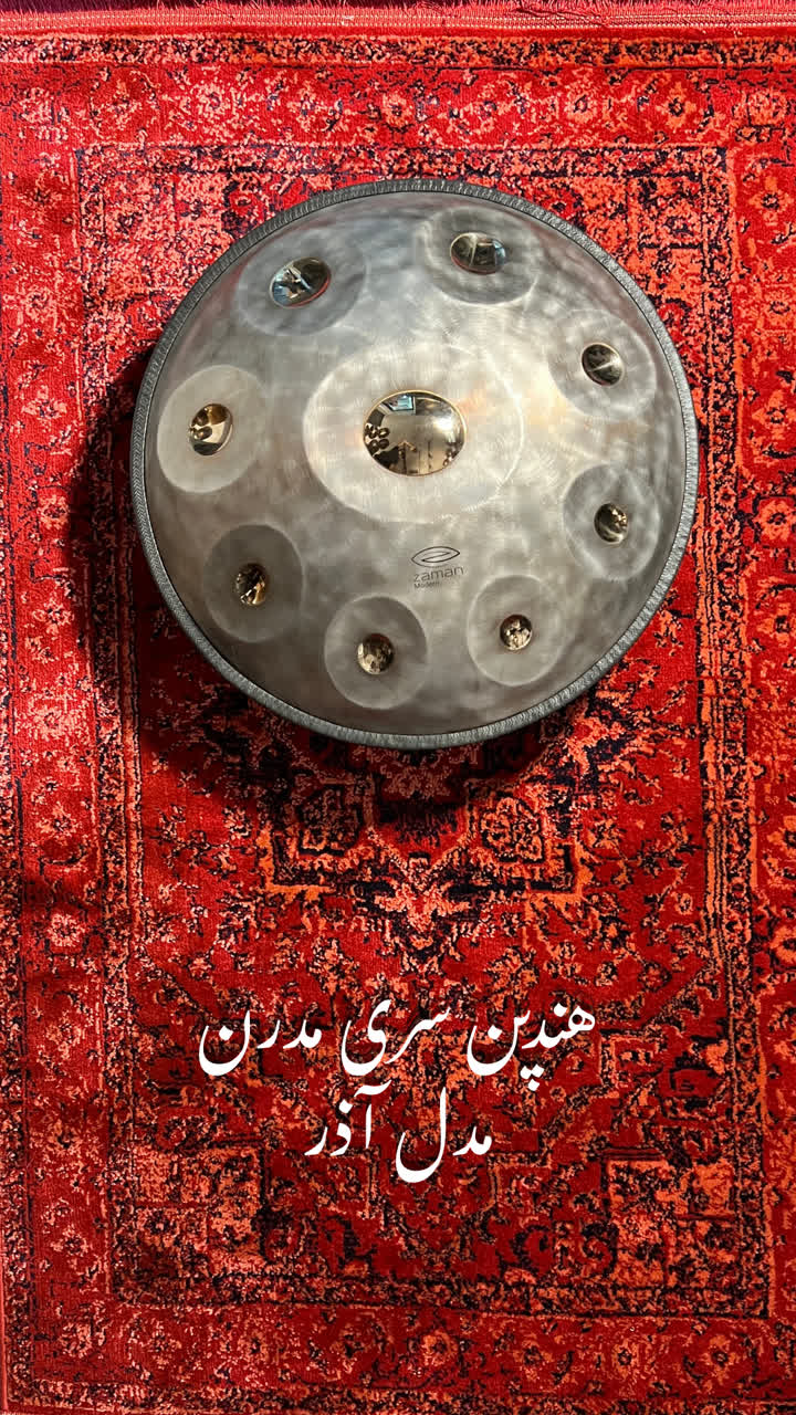 هندپن سری مدرن آذرماه